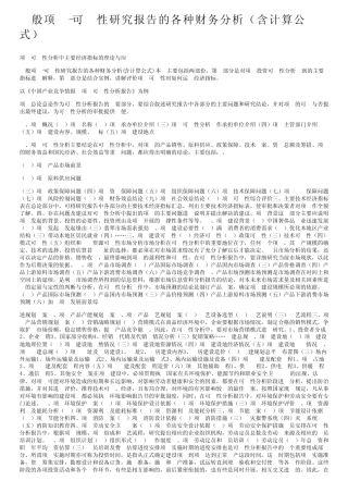 一般项目-可行性研究报告的各种财务分析(含计算公式)