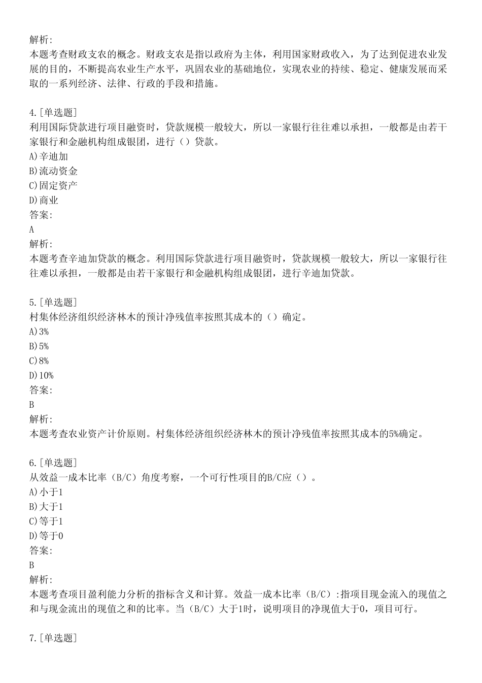 中级经济师考试_农业经济_真题模拟题及答案_第03套_练习模式_第2页