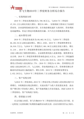 智飞生物2019年三季度财务分析结论报告