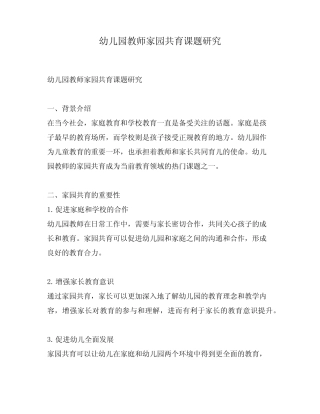 幼儿园教师家园共育课题研究