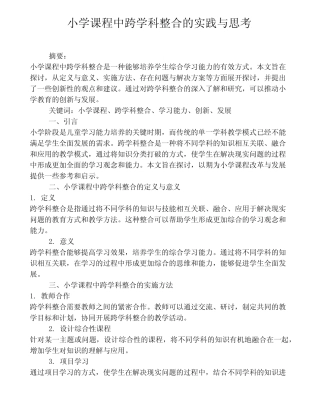 小学课程中跨学科整合的实践与思考