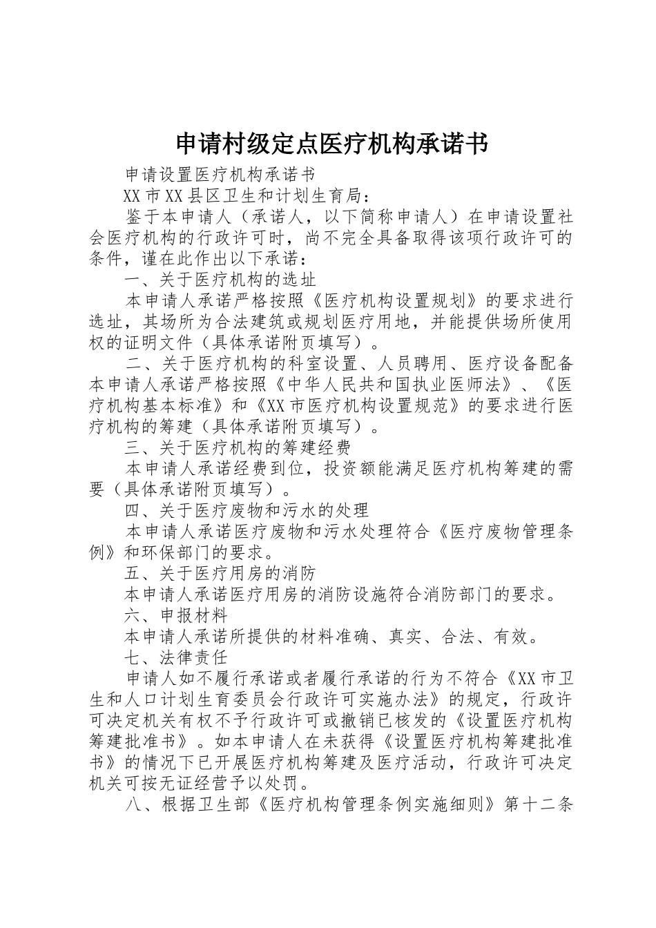 申请村级定点医疗机构承诺书_第1页