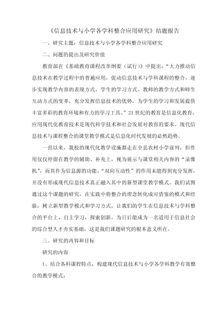《信息技术与小学各学科整合应用研究》结题报告