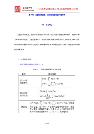郑君里《信号与系统》(第3版)笔记和课后习题(含考研真题)详解(第4章