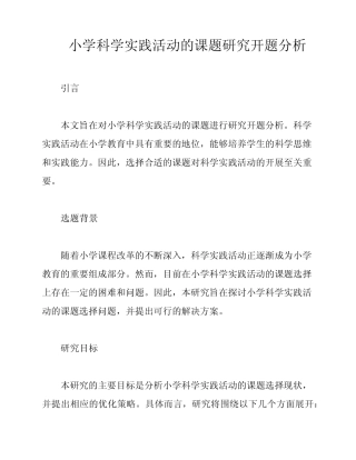 小学科学实践活动的课题研究开题分析