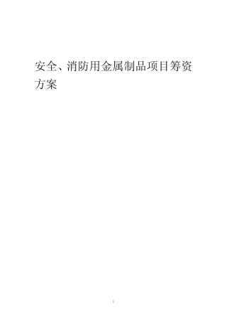 2023年安全、消防用金属制品项目筹资方案