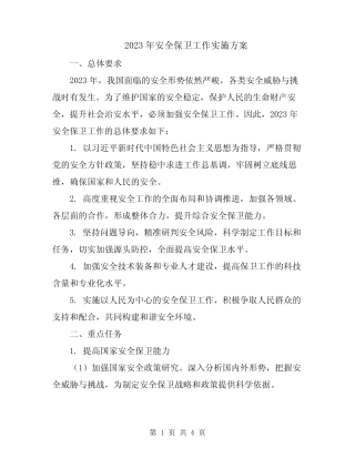 2023年安全保卫工作实施方案