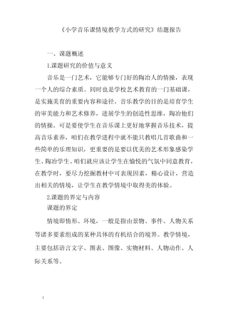 小学音乐课情境教学方式的研究结题报告