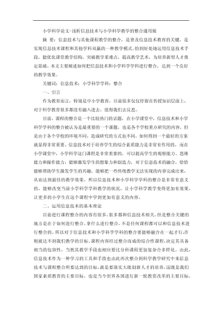 小学科学论文-浅析信息技术与小学科学教学的整合通用版