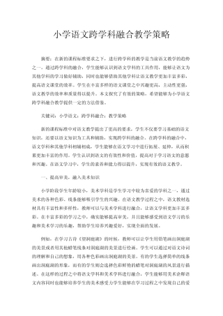 小学语文跨学科融合教学策略