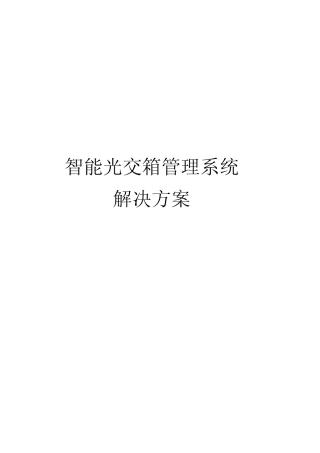 智能光交箱管理系统解决方案
