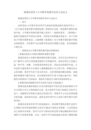 新课改背景下小学数学的教学改革小议论文