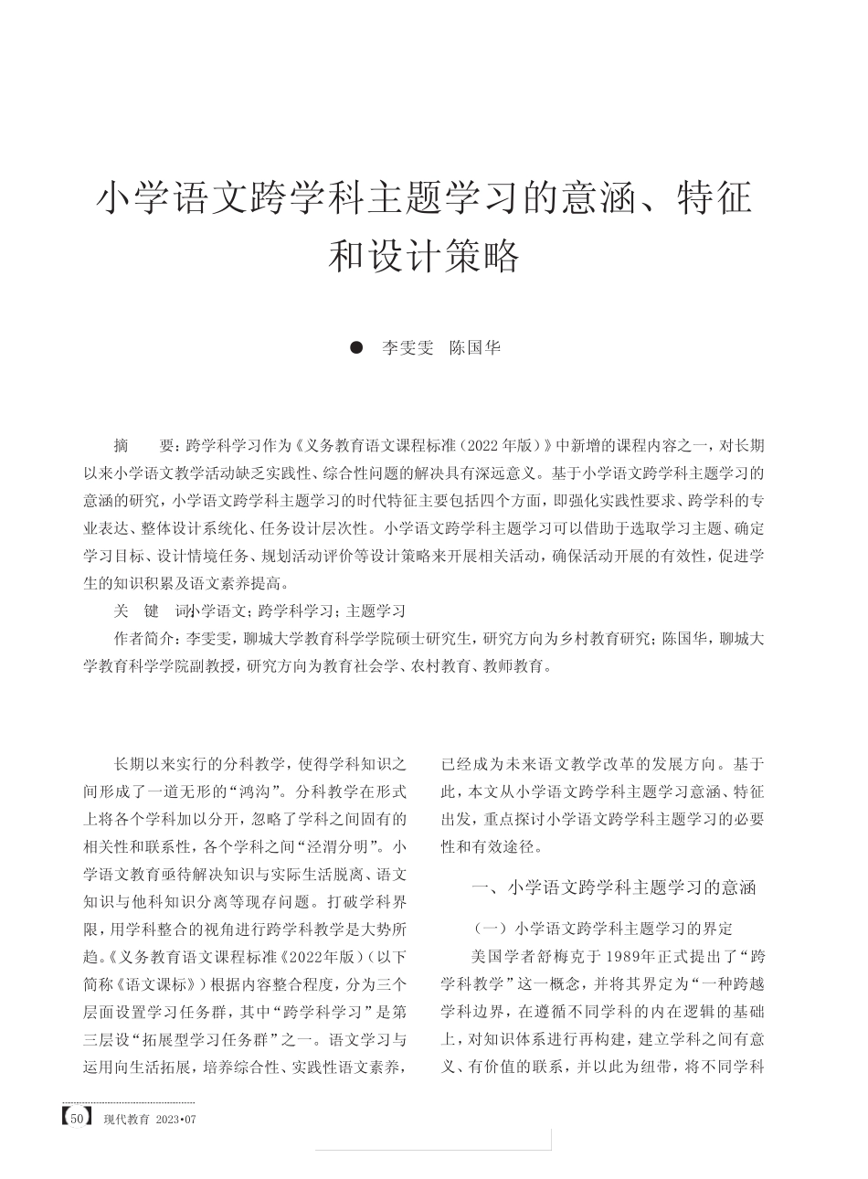 小学语文跨学科主题学习的意涵、特征和设计策略_第1页