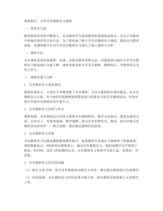 小学音乐教研实习调查报告