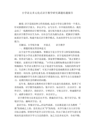 小学语文多元化式识字教学研究课题结题报告