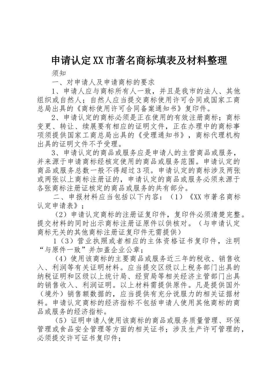 申请认定XX市著名商标填表及材料整理_第1页
