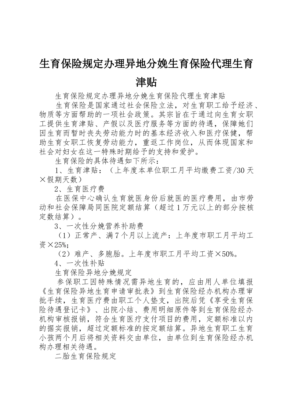 生育保险规定办理异地分娩生育保险代理生育津贴_第1页