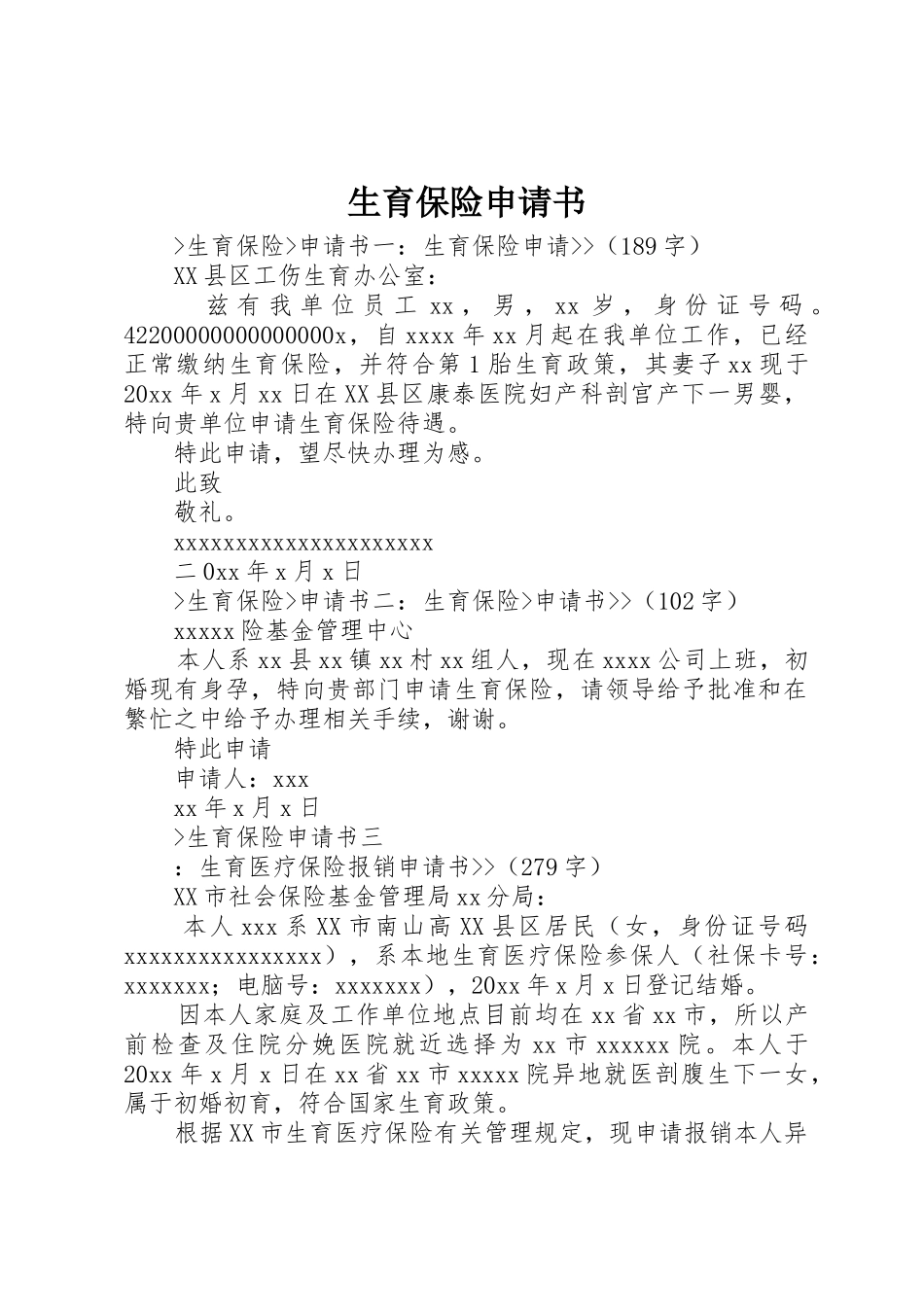 生育保险申请书_第1页