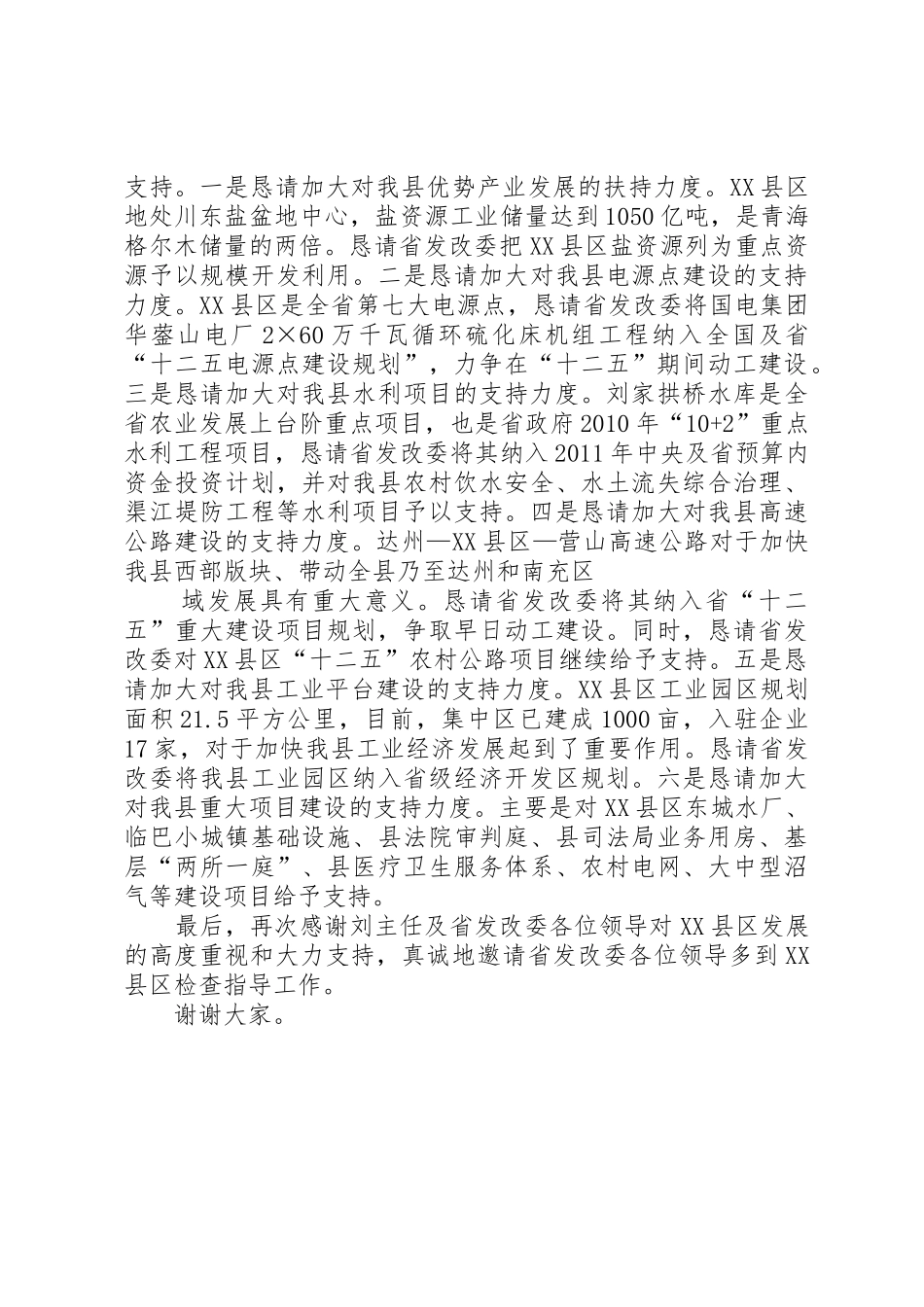 省发改委XX主任一行莅临XX县调研汇报材料_1_第2页