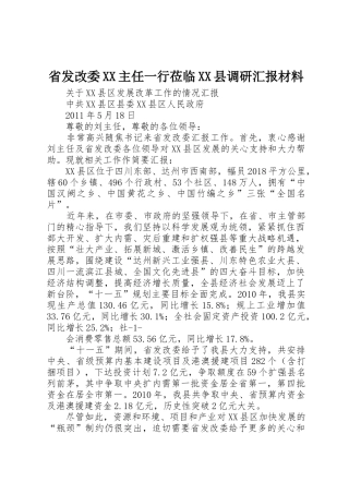 省发改委XX主任一行莅临XX县调研汇报材料_1