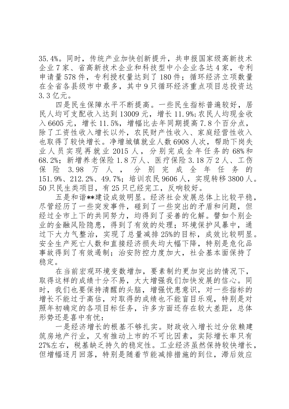 市长在市委全体(扩大)会议上的讲话_第2页