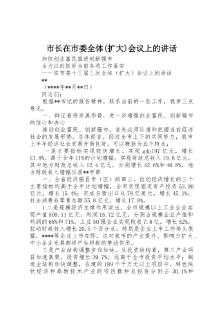 市长在市委全体(扩大)会议上的讲话