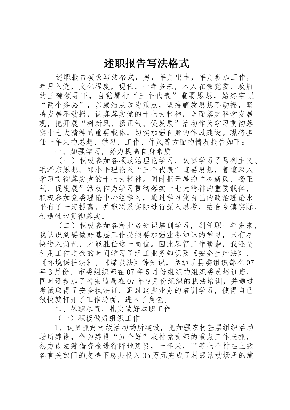 述职报告写法格式_第1页