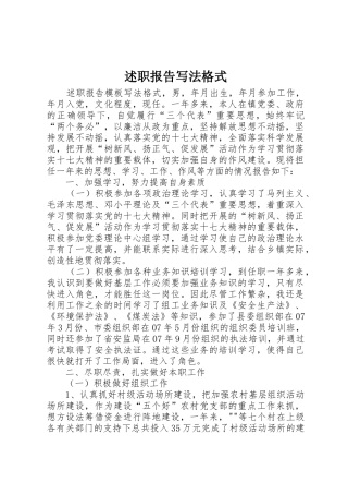 述职报告写法格式