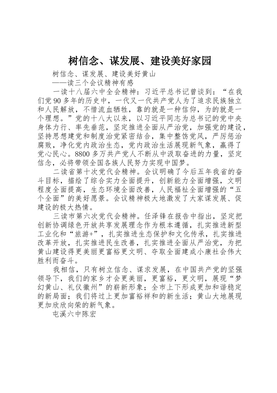 树信念、谋发展、建设美好家园_第1页