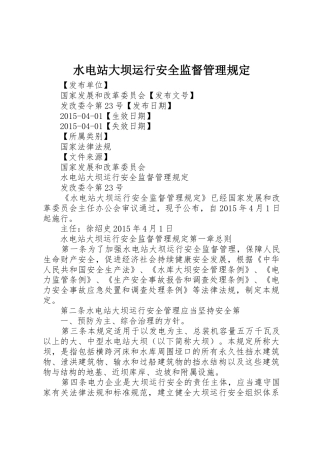 水电站大坝运行安全监督管理规定