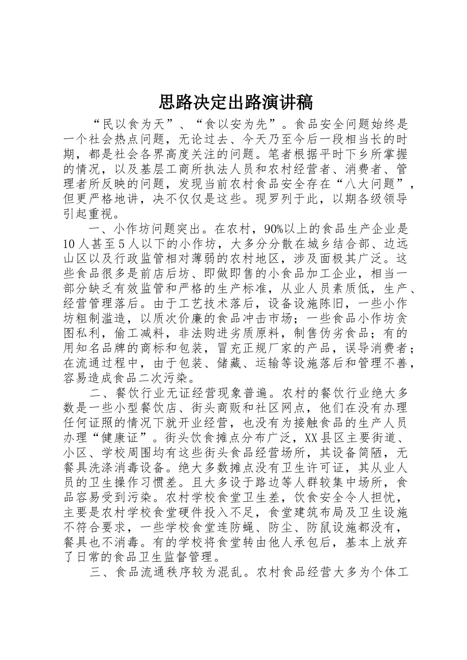 思路决定出路演讲稿_第1页