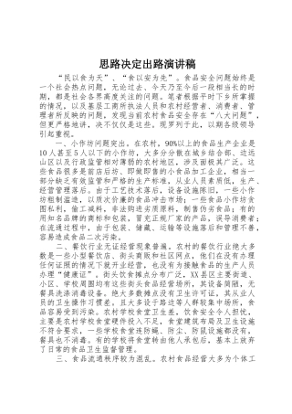 思路决定出路演讲稿