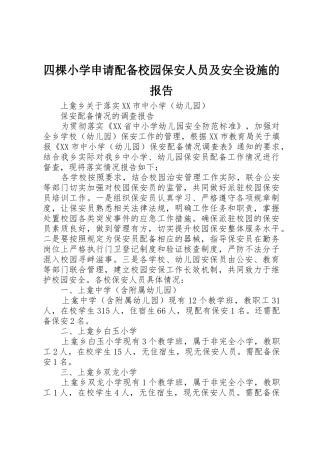 四棵小学申请配备校园保安人员及安全设施的报告