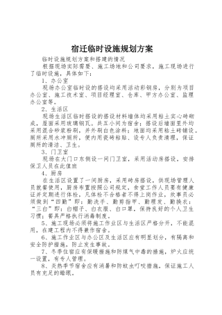 宿迁临时设施规划方案
