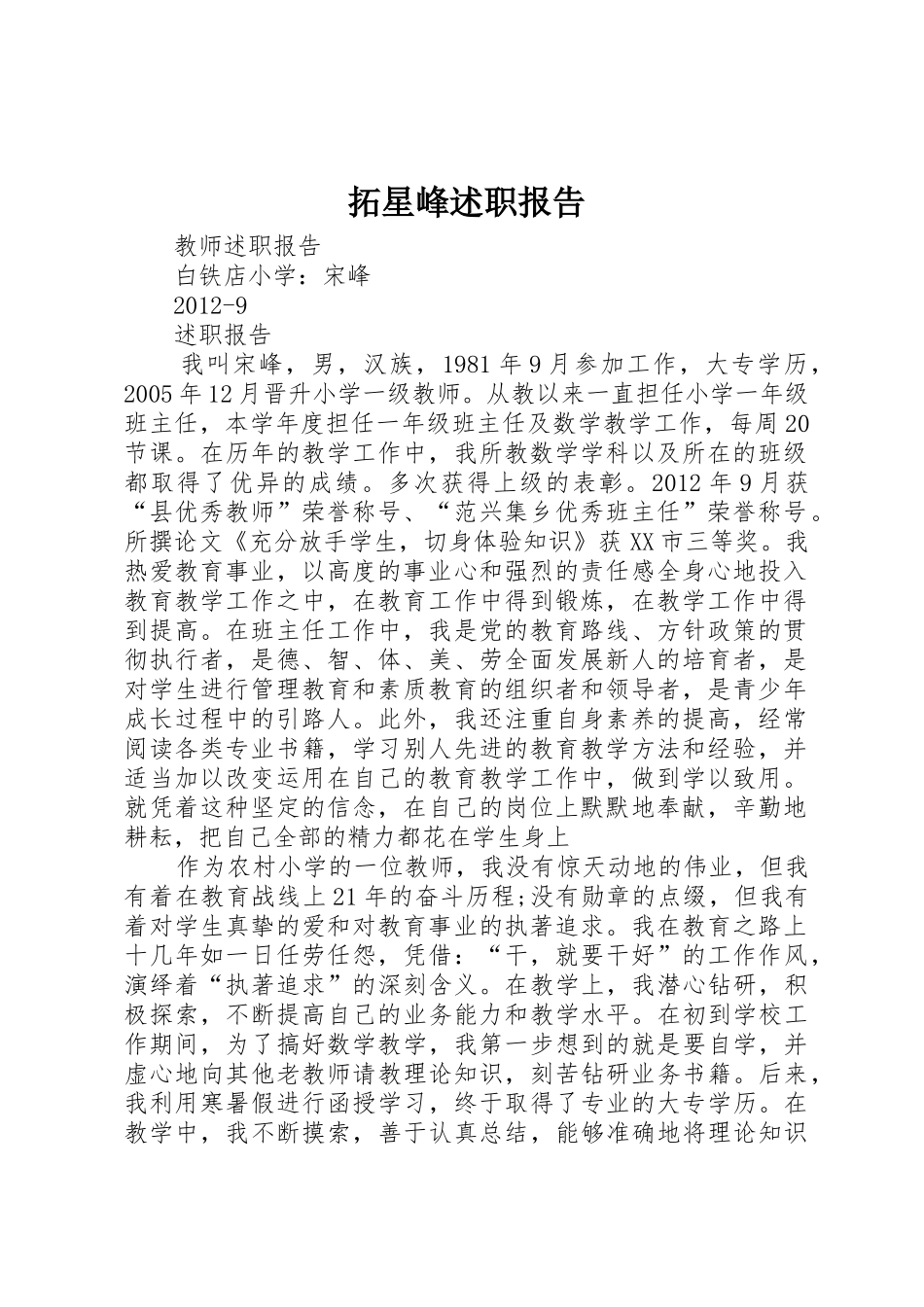 拓星峰述职报告_第1页