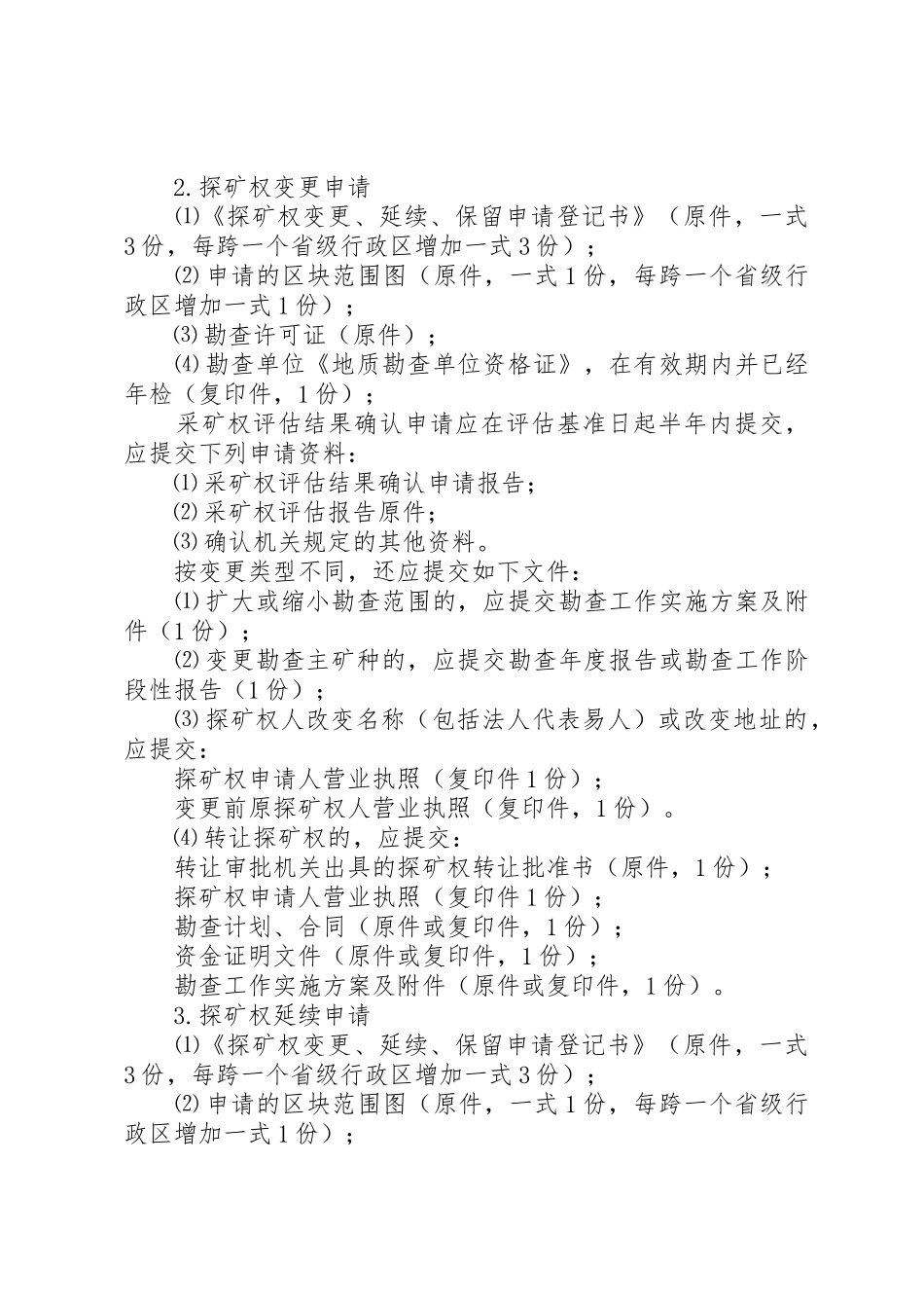 探矿权政策范文大全_第2页