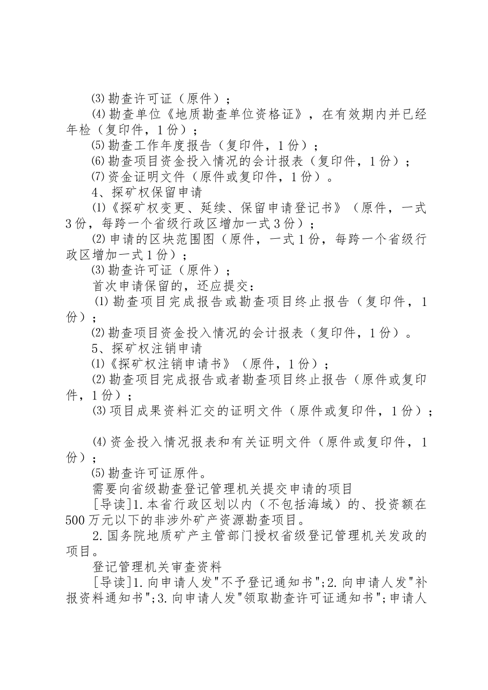 探矿权政策范文大全_第3页