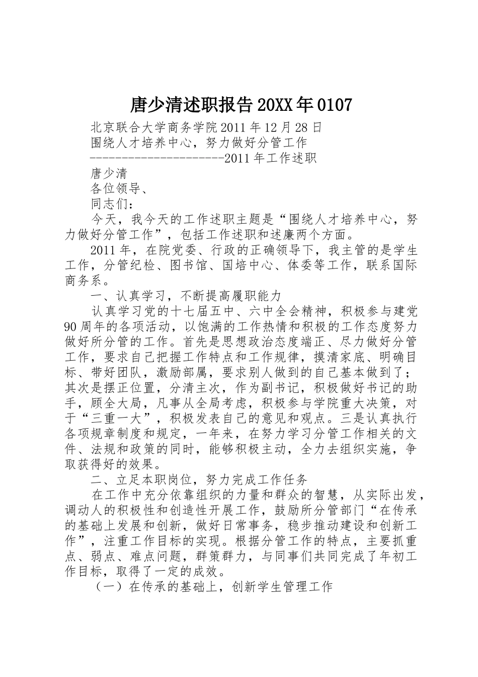 唐少清述职报告20XX年0107_第1页