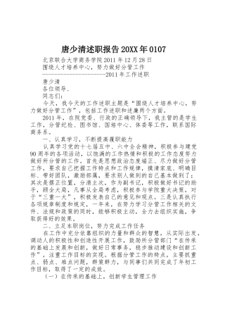 唐少清述职报告20XX年0107