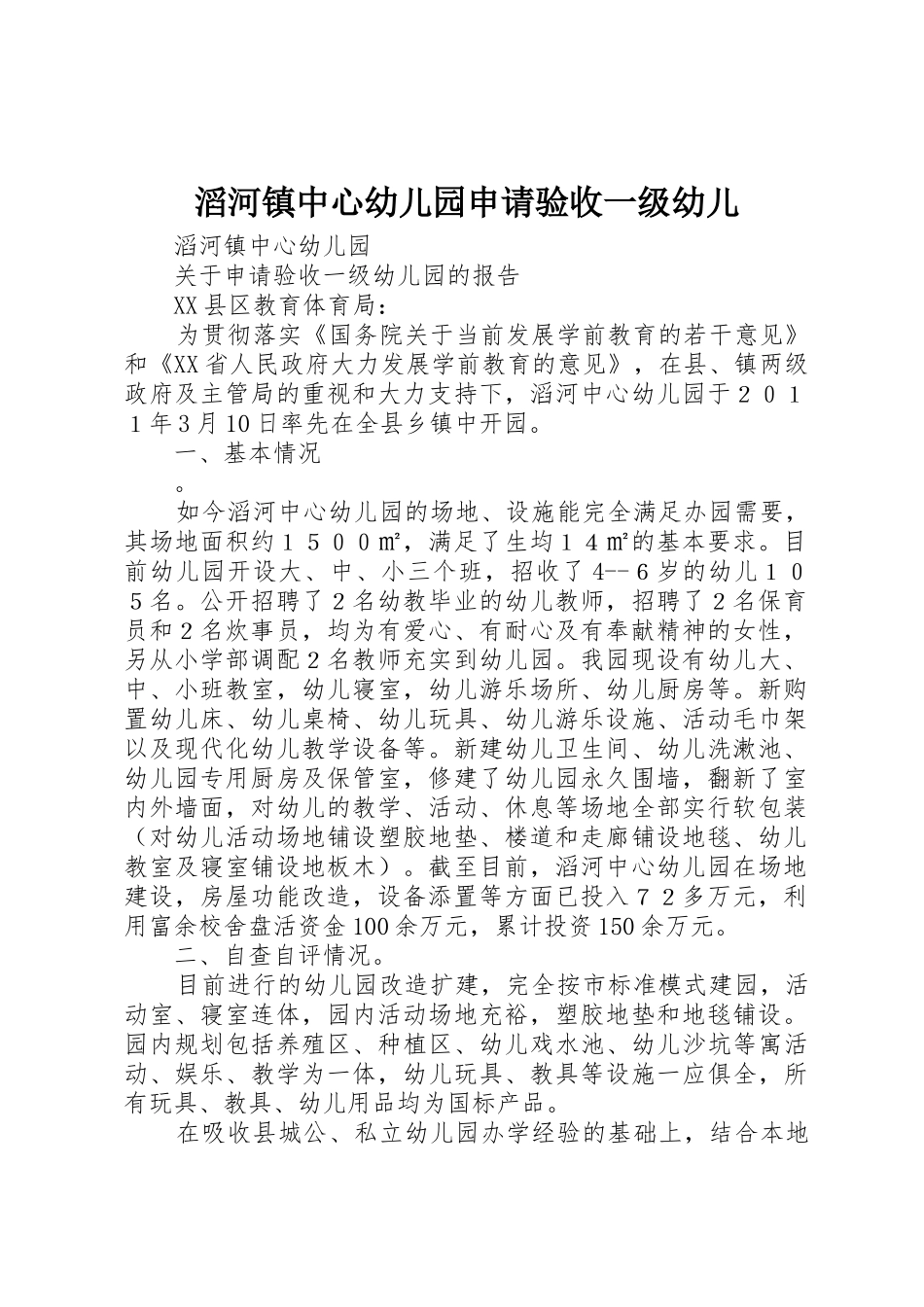 滔河镇中心幼儿园申请验收一级幼儿_第1页