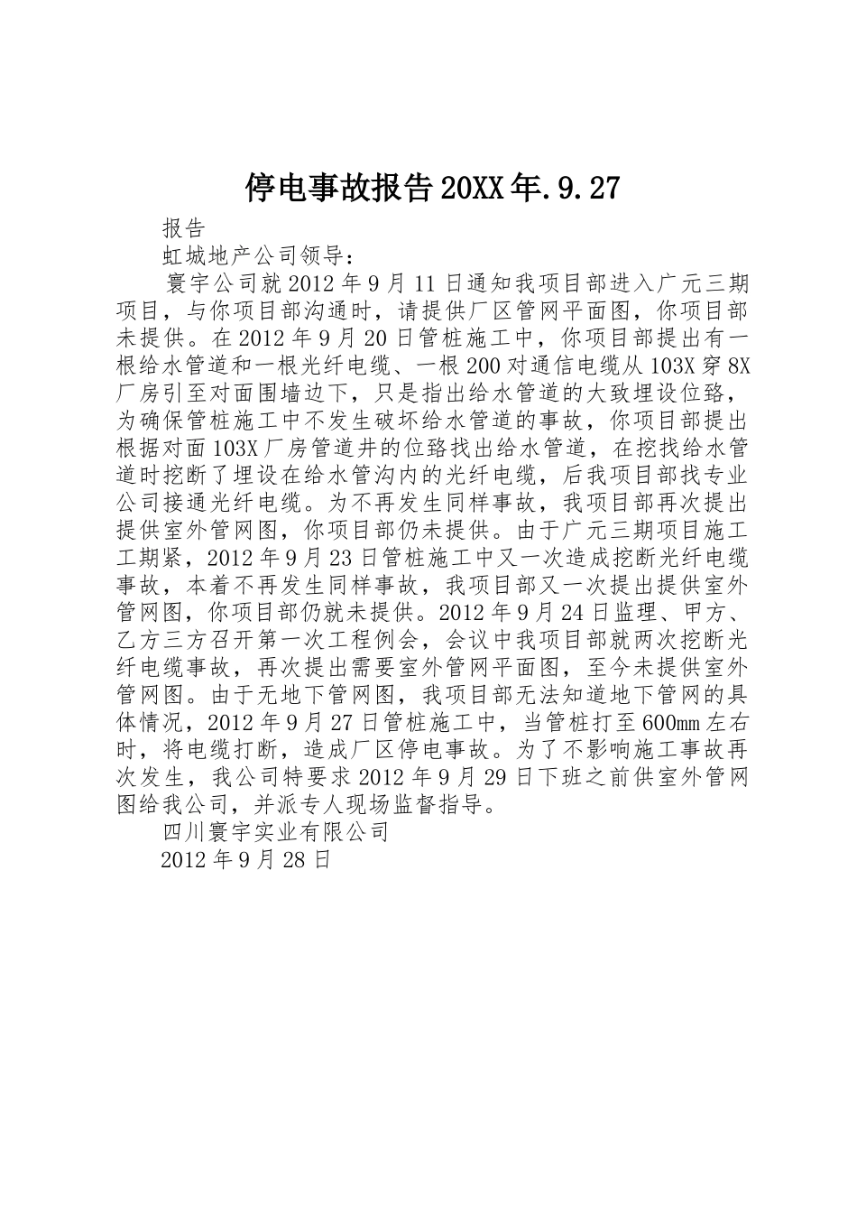 停电事故报告20XX年.9.27_第1页