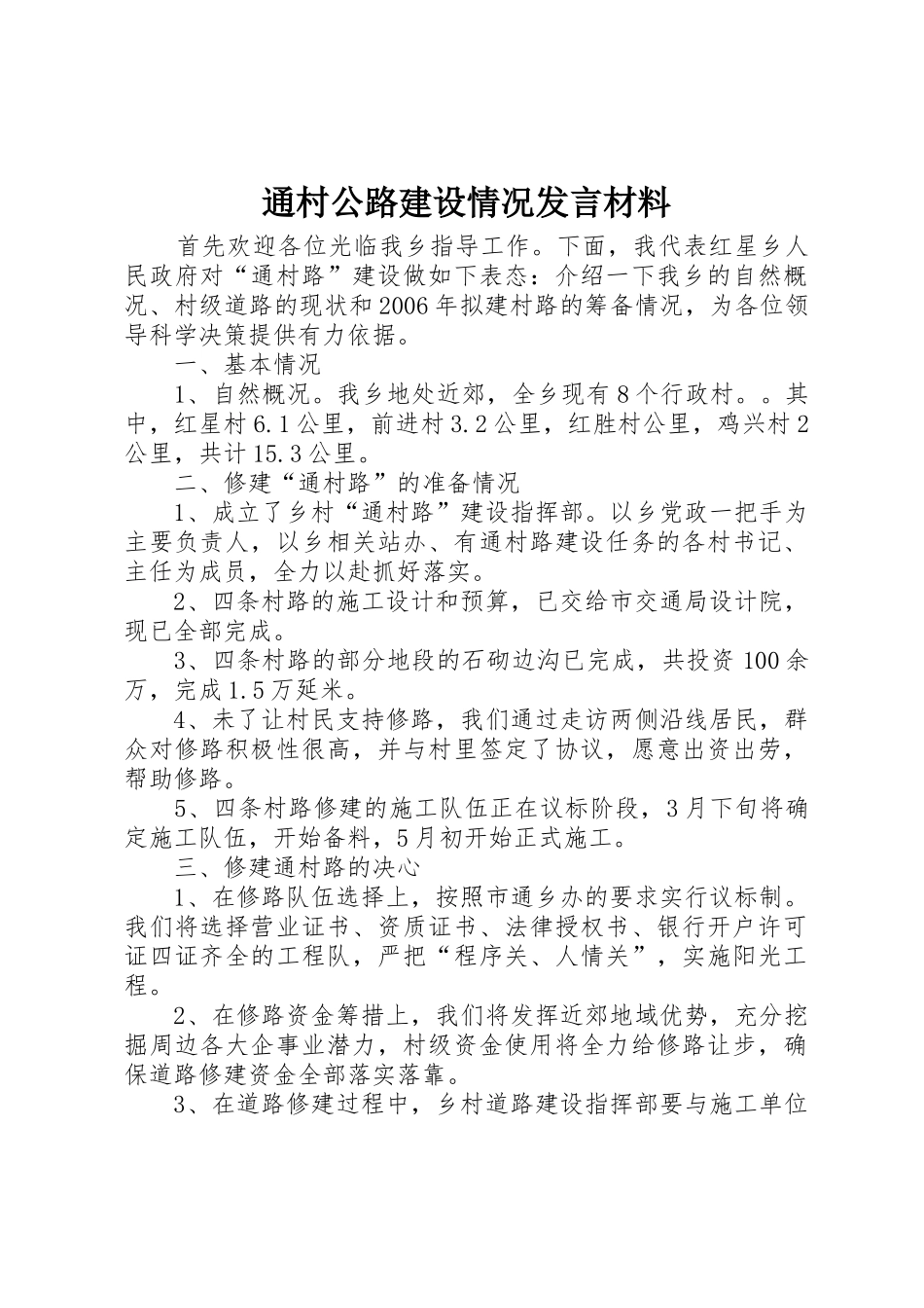 通村公路建设情况发言材料_第1页