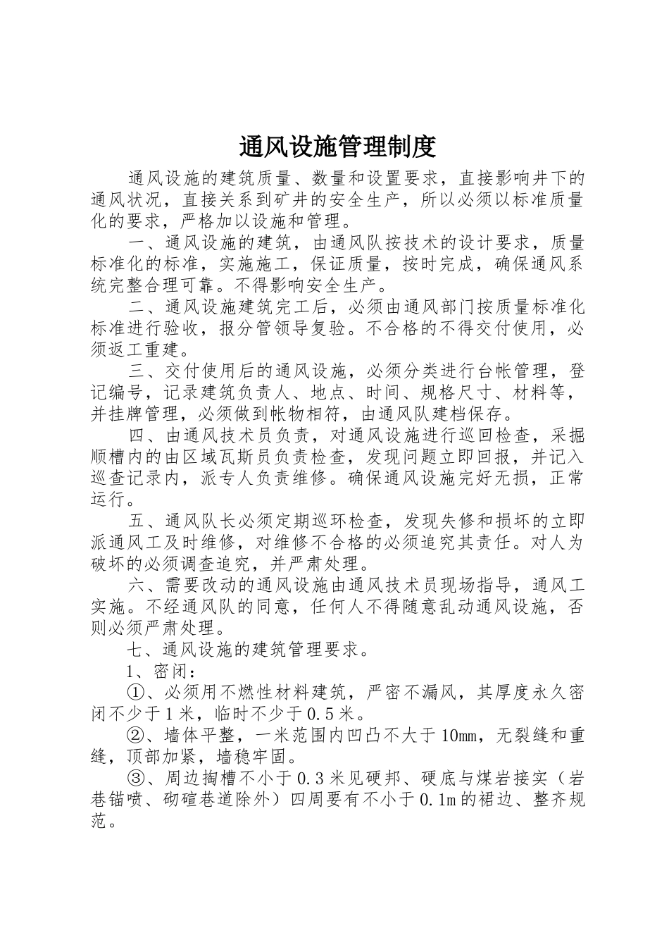 通风设施管理制度_第1页
