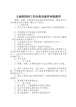 土地利用科工作内容及报件审批程序_1