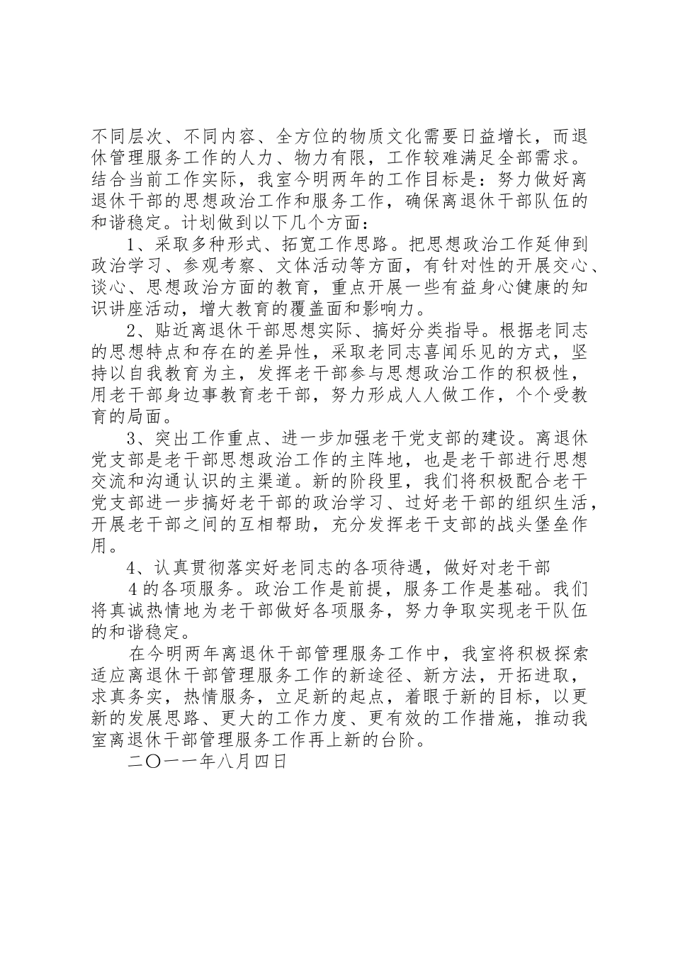 退休干部管理服务工作总结_第3页