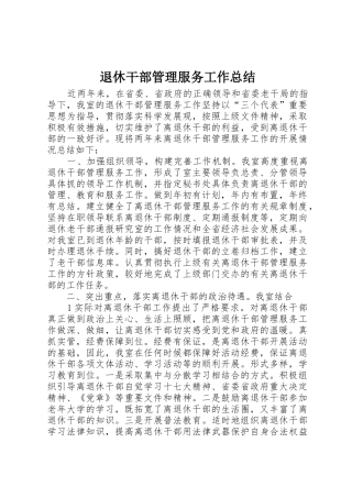 退休干部管理服务工作总结