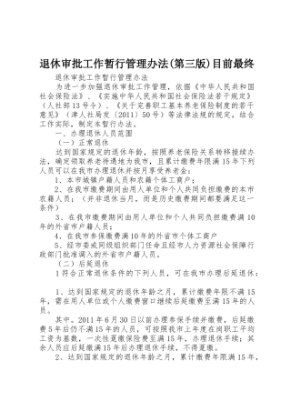 退休审批工作暂行管理办法(第三版)目前最终