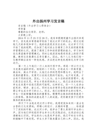 外出扬州学习发言稿