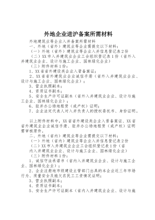 外地企业进沪备案所需材料