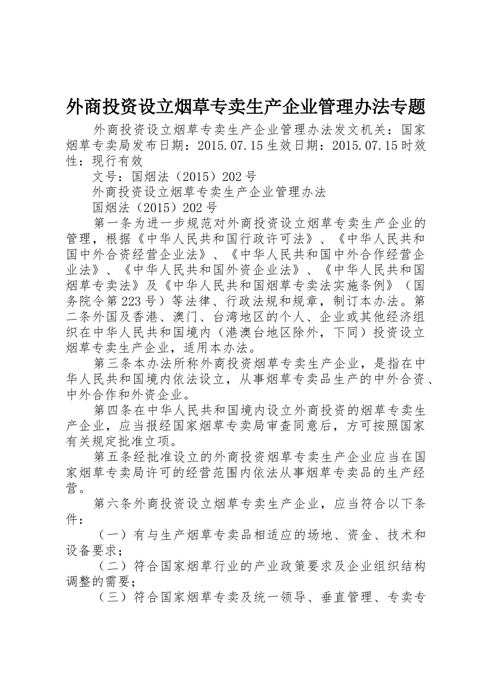外商投资设立烟草专卖生产企业管理办法专题_第1页